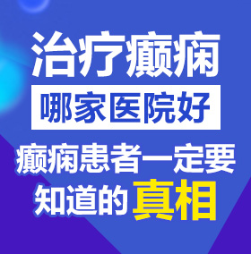 大鸡巴操屄视频免费看北京治疗癫痫病医院哪家好